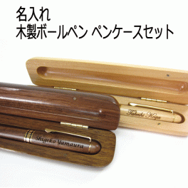 周年記念 送料無料 名前入り プレゼント 木製ボールペン＆ケースセット ギフト ケース付き 還暦祝い 名入れ 就職祝い 入社祝い 男性用 女性用 おすすめ/ボールペン/ ネコポス