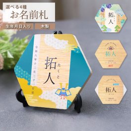 名前札 初節句 男の子 木製 選べる4種 生年月日入り スタンド付き オーダー 木札 節句 こどもの日 端午の節句 お祝い 男子 五月人形 用 名入れ無料 お名前札 のみ 名前入り木札 名入れ 名前 札 コンパクト 兜 鯉のぼり こいのぼり 子供の日 子どもの日 命名札