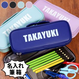 【 名入れ かばん型 ペンケース 男の子 】筆箱 ふでばこ 箱型 ペンシルケース ペンホルダー付き 文房具 筆記具 おしゃれ 男の子 女の子 子供用 こども 名前入り 名入り プレゼント 人気 入学祝い 卒園祝い 記念品 おすすめ