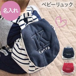 【 送料無料 】【 名入れ ベビーリュック 】出産祝い 内祝い 一升餅 ベビー リュック 男の子 女の子 子供用 赤ちゃん キッズ イニシャル 刺繍 おしゃれ 可愛い かわいい 名前入り 名入り ギフト 誕生日 プレゼント 人気 記念品 贈り物 おすすめ お祝い