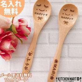 名入れ 木製 12cm スプーン Ｓ 単品【メール便送料無料 ラッピング無料】ギフト プレゼント 入園祝い 出産祝い 記念品 入学祝い 離乳食 お食い初め 赤ちゃん ベビー 1歳 2歳 3歳 子供 孫 カトラリー かわいい クリスマス ギフトカード対応