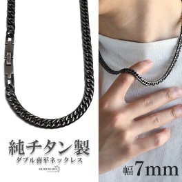 純チタン製 軽い ダブル喜平チェーンネックレス 喜平ネックレス チタンネックレス 幅7mm 50cm 60cm アンティークシルバー ブラック 燻し加工 日常使い デイリー メンズ 男性 金属アレルギー対応