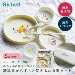 名入れ Richell リッチェル ピーナッツ スヌーピー コレクション お食事セット FS ベビー食器セット ベビー用品 離乳食 スプーン にぎり持ちスプーン フォーク 出産祝い ハーフバースデー テーブルウェアセット お食い初め 赤ちゃん 男の子 女の子 キャラクター プレゼント ギフト 即日発送 ザワウ