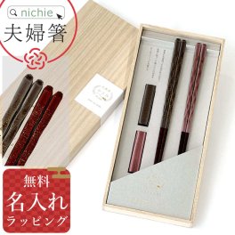 夫婦箸 桐箱に 名入れ おしゃれ 日本製 結婚祝い お箸 箸 + 箸置き ペア セット 民藝箸 かさね 夫婦はし めおと箸 ペア箸 2膳 プレゼント 新築祝い 夫婦 両親 結婚記念日 銀婚式 人気 母の日 ギフト ラッピング