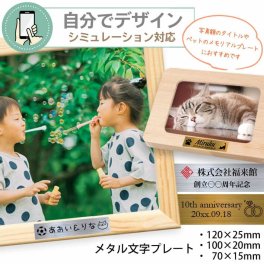 【 シミュレーション対応 】名入れ メタルプレートのみ 写真額&メモリアルボックス用【 プリント代金無料 】 額縁プレート 額縁用プレート メモリアル タイトル フォトフレーム 写真フレーム 文字プレート 記念文字 額縁 写真たて ペット 還暦祝い 誕生日 退職記念 卒業記念品 卒部 卒団 文字入れ