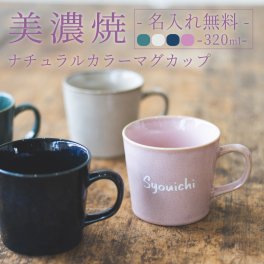 【名入れ無料】美濃焼 ナチュラルカラー マグカップ 320cc 全４色 【英字】おしゃれ 日本製 国産 ティーセット 洋風 食洗機対応 電子レンジ対応 名入れカップ 60代 50代 40代 女性 プレゼント 無料ラッピング