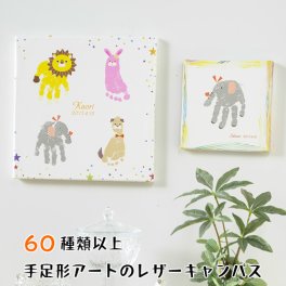 手形アート 足形アート 赤ちゃん 手形 足形 名入れ【レザーキャンバス】パネル インク キット スタンプ 手型 足型 ベビー メモリアル 仕立券 出産祝い 出産 内祝い お返し ギフト プレゼント 両親 1歳 誕生日 100日祝い ハーフバースデー 兄弟 姉妹 熨斗