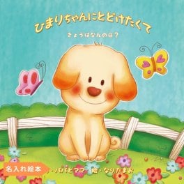 名入れ絵本 『バースデーレター』1-10歳 誕生日祝い 絵本の中にメッセージカード。子犬の名前も変更できます。誕生日祝い 誕生日プレゼント 名入れ絵本 名前入り絵本 知育絵本 1歳 誕生日 2歳 3歳 4歳 5歳 6歳 7歳 8歳 9歳 10歳 男の子 女の子 誕生日 プレゼント ベストセラー絵本 付録付き 絵本 犬の絵本 ペットの絵本 1歳児 2歳児 3歳児 4歳児 5歳児 6歳児
