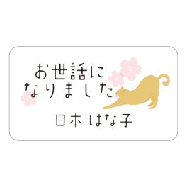 【名入れ】ハンドメイド お世話になりました にゃんことさくら 65枚 小さな かわいい メッセージシール
