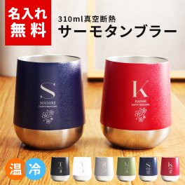 タンブラー 名入れ 即日発送 保温 保冷 サーモ ステンレス ステンレスタンブラー ペア ペアギフト 送料無料 ギフト 実用的 プレゼント 真空断熱 保冷保温 おしゃれ 記念品 名前入り お酒 ビール 結婚祝い 結婚両親 310ml 入学祝い 就職祝い スポーツ クリスマス【GM】