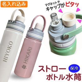 魔法瓶 名入れ 水筒 500ml 700ml ステンレスボトル 名入れ マグリッド ストローボトル 保冷専用 MUGLID 水筒 アウトドア 部活 実用的 高級 名前入り 誕生日 プレゼント 父の日 バレンタイン 祝い プレゼント 還暦 就職祝い 退職祝い 入学祝い 卒業祝い お祝い