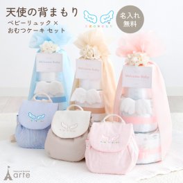出産祝い 男の子 女の子 おむつケーキ ベビーリュック リュック 天使の背まもり ネームタグ付 名入れ おむつ ベビー 赤ちゃん プレゼント お祝い 贈り物 日本製 初節句 端午の節句 誕生日 一生餅 軽い 軽量 ピンク ブルー ベージュ