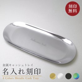 キャッシュトレイ 名入れ 即日発送 おしゃれ 開店祝い プレゼント かわいい カフェ 美容室 名前入り 名入り キャッシュトレー トレー 小物入れ | 飲食 周年 祝い 送料無料 ギフト バー カルトン つり銭トレー トレイ おしゃれ 開業祝い 記念 ステンレス 居酒屋 carton【GM】