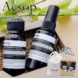 イソップ Aesop アンドラム エクスペディエント ハンドケアセット ハンドミスト50ml ハンドジェル50ml 巾着付 セット ハンドケア 保湿 アルコール配合 携帯用 ギフト プレゼント 女性 男性