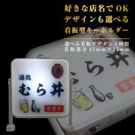 名入れ 好きな店名で作れる 看板型キーホルダー 名入れ お酒 ギフト プレゼント 誕生日 結婚祝い 結婚記念日 出産祝い 還暦祝い 男性 女性 父の日 敬老の日 ＊他の商品はこちら→