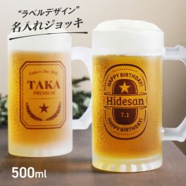 【名入れ無料】オリジナル ビールジョッキ 名入れ 名前入り ビール ジョッキ ラベル デザイン ガラス ビールジョッキ コップ グラス メッセージ 誕生日プレゼント プレゼント ユニーク マグ 誕生日 還暦祝い 父の日 母の日 敬老の日 専用 オリジナルマグカップ ペア カップル オーダーメイド 両親 プレゼント