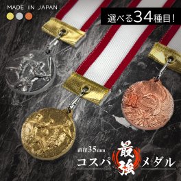 【名入れ無料】コスパ最強メダル 直径35mm （金・銀・銅） ケース入り リボン 首掛けリボン 記念品 優勝 卒団 卒業 ごほうび 景品 大会 スポーツ 部活 ケース付 イベント トロフィー 金メダル 野球 サッカー