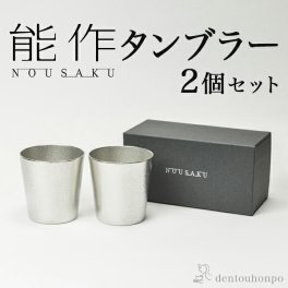 能作 タンブラー 2個セット ( 能作 即日発送 名入れ有料 錫 タンブラー ビールグラス ビアグラス 焼酎グラス 高岡銅器 結婚 出産 内祝い 引き出物 金婚式 誕生日プレゼント 還暦祝い 古希 喜寿 米寿 退職 定年 プレゼント お祝い お返し お礼 令和 両親 父 母 男性 ) 