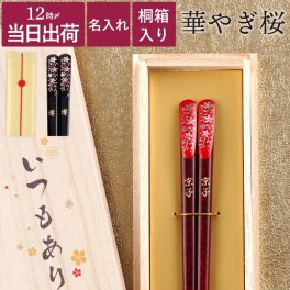 【名入れ 若狭塗 箸 華やぎ桜 1膳】 祝い 還暦 赤 退職 黒 おしゃれ 和モダン 高級 名前入り 桐箱 箸 日本製 母の日 父の日 ギフト 敬老の日 誕生日 両親 贈り物 祖母 義母 祖父 義父 古希 喜寿   
