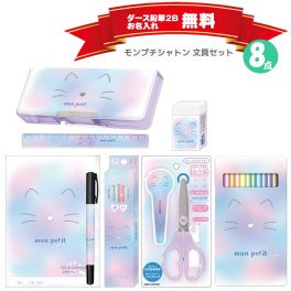 文具セット モンプチシャトン カミオジャパン ねこ パープル 新入学 新学期 文房具 ギフト 小学生