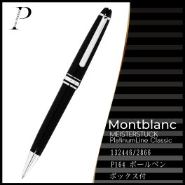 【14：00までのご注文で即日発送！】★モンブラン MONTBLANC マイスターシュテュック プラチナライン クラシック ボールペン P164 ★男性 女性 メンズ レディース ビジネス 高級筆記具 ギフト プレゼント 贈り物 誕生日 記念日 お祝い 