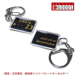 名入れ可能 送料無料 ワンコイン【ナンバープレート キーホルダー・ストラップ 黒色 商用車ナンバー アクリルタイプS 】 サプライズプレゼント ネコポス送料無料（代引きは送料無料対象外）トヨタ 日産 ホンダ スバル 三菱 スズキ ダイハツ 誕生日・父の日・母の日・敬老の日・クリスマス・記念日