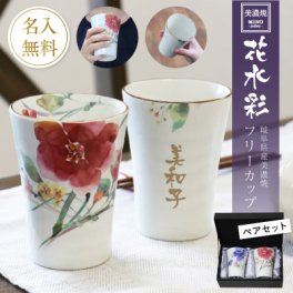 【名入れ】 フリーカップ名入れ 名前 ギフト ペア 贈り物 湯呑み 日本 美濃焼 磁器 夫婦湯呑み 陶器 ペアセット 男性 女性 夫婦 おばあちゃん おじいちゃん 誕生日 還暦祝い 古希祝い 喜寿祝い 傘寿祝い お祝い 20代 30代 40代 50代 《美濃焼・花水彩フリーカップペアセット》