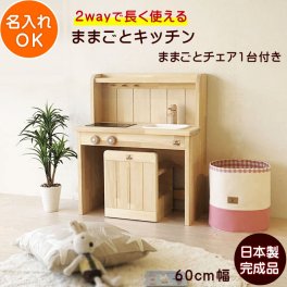 ままごとキッチン 木製 日本製 完成品 名入れ デスクチェアセット 60cm   | 誕生日プレゼント   3歳 4歳 5歳 女の子 男の子 誕生日 プレゼント おもちゃ 木のおもちゃ  家具 木製ままごとキッチン Ange60D30S 日本製安心おもちゃ