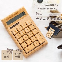 竹のナチュラル電卓 電卓 開店祝い 名入れ 名前入り 竹製 バンブー 電卓 12桁 名前入り 名前刻印 おしゃれ かわいい 開店祝い 開業祝い お店 友人 友達 知り合い プレゼント 実用的 日付指定 ラッピング無料 メッセージカード無料 ギフト 父の日 2026 プレゼント