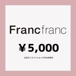 【Francfranc online】ギフトチケット 5,000円