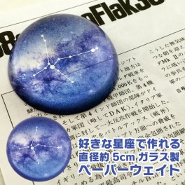 好きな星座で作れるガラス製ペーパーウェイト 直径約5cm 名入れ お酒 ギフト プレゼント 誕生日 結婚祝い 結婚記念日 出産祝い 還暦祝い 男性 女性 父の日 敬老の日 ＊他の商品はこちら→
