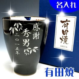 【送料無料♪】【名入れ】 "有田焼"  春秋 【湯呑(黒)】【彫刻文字入れ】敬老の日・父の日に◎