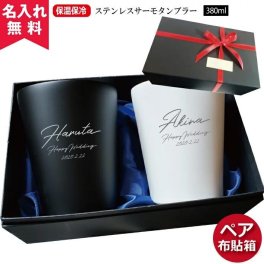 【名入れ無料】父の日 プレゼント ペア布貼箱入り ステンレスサーモタンブラー 380ml（保冷保温 真空断熱構造 魔法瓶構造 二重構造 名入れタンブラー 名入れグラス 名入れカップ オリジナルステンレスタンブラー ペアタンブラー） 名入れギフト 名入れタンブラー 名入れプレゼント 出産祝い 誕生日 還暦 古希 就職祝 退職祝 記念品 父の日  卒業 卒団