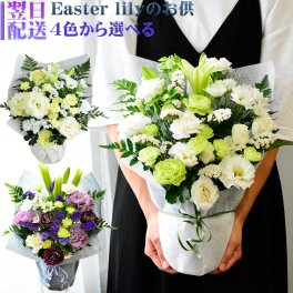 お供え 花 フラワーアレンジメント お供え花 アレンジ アレンジメント 白 あす楽 ギフト 生花 鉄砲百合 百合 ユリ 香り お供 送料無料 色が選べる 命日 月命日 ゆり お彼岸 お悔み フラワーギフト  イースターリリー 「洋花のお供花」100 SOK s