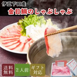 金目鯛 しゃぶしゃぶ セット 2人用 レシピ付 御中元 父の日 母の日 引越し プレゼント ギフト お食い初め ご贈答用 内祝い 誕生日 高級 食材 還暦 キンメダイ 温野菜 ヘルシー 雑炊 お粥 だし お鍋 鍋セット 送料無料 お歳暮 お返し お取り寄せ おうちごはん
