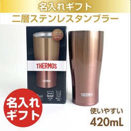 サーモスタンブラー ゴールドグラデーション 420mL 名入れ ギフト 父の日 母の日 誕生日 結婚 還暦 退職 慶寿 お祝い