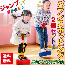 2個セット バランスホッピング 室内 屋外 家 知育玩具 運動 おもちゃ 誕生日 プレゼント 男の子 女の子 送料無料