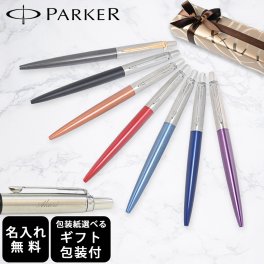 【名入れ無料】 【スペシャルラッピング付】 パーカー PARKER ボールペン JOTTER ジョッター 全7色  純正ボックス無料 包装紙23種類から選べる 即日発送 ペン 筆記具 メンズ レディース 卒業 卒業記念品 入学 就職祝い 退職祝い 昇進祝い 定年 御礼 お祝い 誕生日 父親 息子 娘 名入れギフト 文房具 クリスマスプレゼント 文房具 ビジネス小物 ホワイトデー