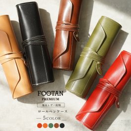 【名入れ可】日本製 本革(栃木レザー)  ロールペンケース FOOTAN PREMIUMブランド