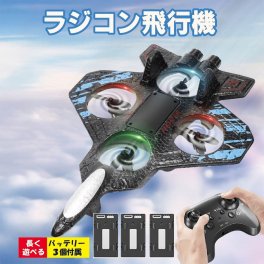 【今ならバッテリー3個】 飛行機ドローン 飛ぶ ラジコン ドローン 飛行機 軽量 耐久性 耐衝撃性 子供 子ども 知育 小さい トイドローン おもちゃ 動く 男の子 女の子 小学生 誕生日 クリスマス