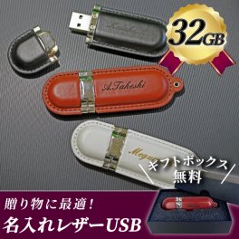 名入れ レザーUSBメモリ 32GB 卒業記念 卒業祝い USBメモリ 名入れ 名前入り レザー 入学祝い 就職祝い 退職祝い 送別品 送別会 USBメモリー 32gb プレゼント ギフト フラッシュメモリー 【USB-009-32】