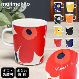 【名入れ無料】 マリメッコ Marimekko マグカップ マグ コップ コップ 250ml 63431 73156 72779 72395 73158 73178 73157 73084 73157 食器 北欧食器 洋食器【スペシャルラッピング660円(別売り)】 送別会 誕生日 お中元 結婚祝い 結婚式 高級 父の日 母の日 成人祝い ホワイトデー