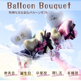 ミニサイズ【バルーンブーケ】名入れ無料 送料無料 発表会 推し活 花束 バルーン ピアノ バルーンブーケ 電報 卒業式 開業祝い 卒業 卒園 小学生 中学生 高校生 吹奏楽 音符 バルーン 音楽会 卒園祝い 入学祝い 誕生日 成人式 名入れ無料 母の日