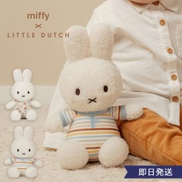 【出産祝い】miffy ×Little Dutch　ぬいぐるみ25cm
