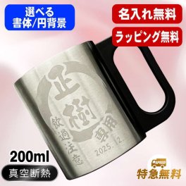 名入れ マグカップ 前入り プレゼント 真空断熱 保温 保冷 ステンレス ステンレスマグカップ 彫刻 刻印  コーヒー カップ コップ おしゃれ ビールグラス 父の日 母の日 還暦祝い 退職 誕生日 結婚祝い 昇進 無料 ラッピング メッセージカード 記念品 送別会 敬老の日 実用的 ネーム入れ 男性 女性 幼稚園 バースデー ギフト 200 ml 円背景 EH200
