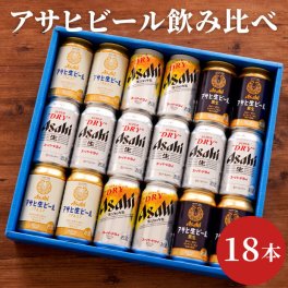 【 送料無料 】【 アサヒビール 飲み比べ 18本 セット 】 ビール 詰め合わせ ギフト 人気 アサヒ 生ビール 飲み比べセット おすすめ ビールギフト 誕生日 プレゼント 男性 女性 還暦 退職 祝い 記念日 父 母 贈り物 贈答品 お中元 お歳暮