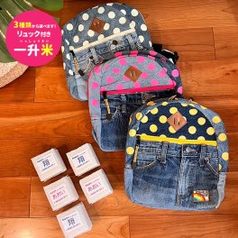 一升米 一生米 誕生日 プレゼント 小分け 男の子 女の子 赤ちゃん ベビー baby リュック 名入れ 名前入り 一升餅 一生餅 送料無料 即日発送 モメンタムキッズ momentum kids デニム ドット 【正規品】【ギフト包装】【熨斗】