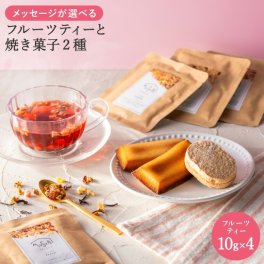 母の日プチギフト かわいい 帯巻メッセージ ドライフルーツティー４個&フィナンシェ2個　ダックワーズ1個お歳暮 お中元 お返し お礼 誕生日 結婚 内祝 お菓子 出産内祝い 誕生日 プレゼント 父の日 母の日