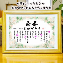白寿祝い 白寿プレゼント 名前 詩 99歳お祝い お名前ポエム 退職祝い 結婚記念日 還暦 古希 米寿 傘寿 卒寿 喜寿 白寿 百寿 長寿祝いなどのお祝いに 1人用～2人用　名前ギフト詩 名入れプレゼント ネームポエム 名前の詩 バラの花束