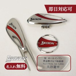 ＜即日対応可＞NEW☆SRIXON マーカー&ハットクリップ&グリーンフォーク セット☆【SRIXON】【スリクソン】【ゴルフマーカー】【ハットクリップ】【グリーンフォーク】【フォーク】【ゴルフ】【GOLF】【ゴル好き】【プレゼント】【高級【お洒落】【かっこいい】【名入れ】【ボールマーク】【ギフト】【父の日】【母の日】